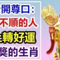 濟公開尊口：最近不順的人，馬上轉好運，買彩票有望中獎的生肖~就是你