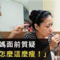 別在媽媽面前說「孩子怎麼這麼瘦」！孩子吃不好，是因為缺乏飲食動機