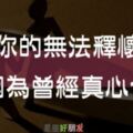 如果你還「放不下」，那就看看吧！你的「無法釋懷」，是因為曾經真心的「付出」！