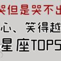 「我想哭但是哭不出來！」越傷心表現越「反常」，越難過越要笑得大聲的5個星座！