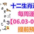 十二生肖運勢：每周運勢【06.03-06.09】提前預知！