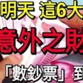 過了明天，這六大生肖意外「中頭獎」，開始「數鈔票」