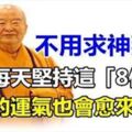 每天堅持這「8件事」，不用求神拜佛，你的運氣也會愈來愈好！