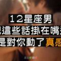 【愛情研究室】12星座男對你「動情」，才會把這些話掛在嘴邊！