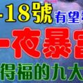 6月16-18號有望發橫財一筆，一夜暴富的生肖，有你嗎