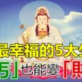 7月最幸福的5大生肖，菩薩到，錢包鼓，「乞丐」也能變「財主」