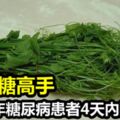 原來這個是[降血糖]高手，20年的糖尿患者食用此物，4天後,立即見效~