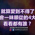 就算愛到不得了，也不會一昧順從的4大星座，看看都有誰？