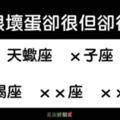 雖然這「5大星座戀人」嘴巴壞了一點，但是心裡卻是很愛很愛你的！