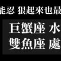 最能忍，狠起來也「最狠」的星座TOP4！因為在乎你所以包容你，不是好欺負!