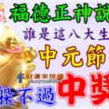 福德正神說：誰是這八大生肖之一，中元節前後躲也躲不過中大獎，快來接吧