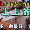 大師說：這6大生肖8月運勢，上上簽，錢多，命好，貴人旺