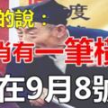 算命先生預言：就在8號，5大生肖有一筆橫財天降，你一定要接