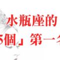 水瓶座的「5個」第一名！孤獨第一、叛逆第一、就連「這個」也第一？難怪水瓶一直單身！