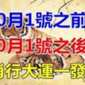 10月1號之前苦，10月1號之後富！7生肖難得大運「轉運成功」一發30年