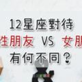 差一個字卻差很多！12星座對待女性朋友VS女朋友有何不同？這兩個待遇完全不一樣！