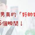 水瓶男真的「好帥好帥」的15個瞬間！那些調皮的舉動，滿滿的都是寵溺！