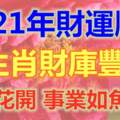 2021年財運順遂，4生肖財庫豐盈，富貴花開，事業如魚得水