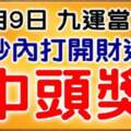 4月9日，祝你九運當頭，打開財運旺，中頭獎