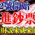 在12號起這些生肖開始「進鈔票」橫財說來就來