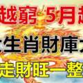 4月越窮，5月越富，這三大生肖財庫大開（轉走財旺一整年）