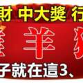 發橫財、中大獎、行大運的生肖，好日子就在這3、5天