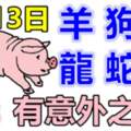 7月13日生肖運勢_羊、狗、虎大吉