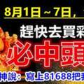 8月1日～7日發財周，必中頭獎的生肖