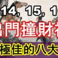 8月14，15，16號出門撞財神，財運極佳的生肖