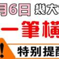 10月6日發一筆橫財的生肖