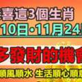 恭喜這3個生肖11月10日·11月24日好多發財的機會事事順風順水生活順心順意