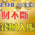 11月12.13日橫財不斷，錢財入賬的生肖