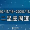 【2020/11/16-2020/11/22】１２星座周運勢|掌握你的開運「關鍵字」，一路「好運到年底」！金牛舊愛回頭、巨蟹進入新關係！