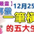 12月25日後再發一筆橫財的生肖