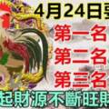 4月24日這些生肖要留意，今天起財源不斷旺財旺運