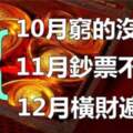 11月鈔票不離手，12月橫財遍地走的生肖