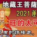 地藏王菩薩賜財，2021年運勢旺的生肖，家裡有的請接走