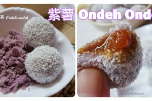 兒時愛吃的小糕點《 紫薯Ondehondeh 》這口感真的好懷念！冷後吃更美味，裡頭的椰糖汁會在嘴裡噴出來，太好吃了！