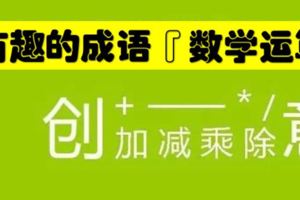 這個語文學習方法太牛了！用「數學運算」記成語，太有趣了！