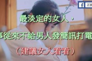 最淡定的女人，沒事從來不給男人發簡訊打電話！（建議女人看看）