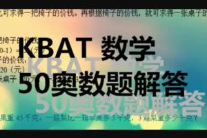 KBAT 數學 50奧數題解答