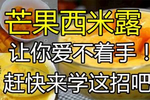 芒果西米露，讓你愛不著手！趕快來學這招吧！