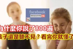 為什麼你說了800遍，孩子還是聽不見？看完你就懂了