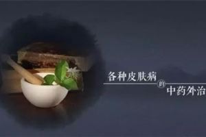 各種皮膚病的中藥外治法