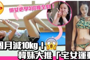 韓妹大推「宅女運動」！每日6分鐘躺著都能瘦