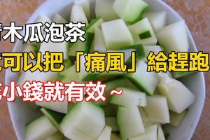 青木瓜泡茶，竟可以把「痛風」給趕跑！花小錢就有效～