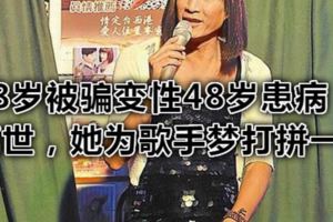 18歲被騙48歲患病離世，她為歌手夢打拚一生
