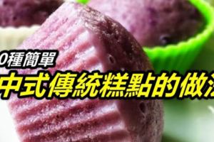 10種簡單的中式傳統糕點