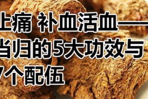 止痛補血活血——當歸的5大功效與7個配伍