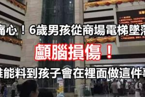 痛心！6歲男孩從商場電梯墜落，顱腦損傷！誰能料到孩子會在裡面做這件事